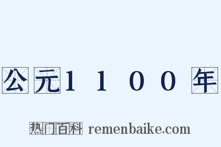 公元1100年是什么意思的图片